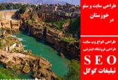 طراحی سایت و سئو در خوزستان