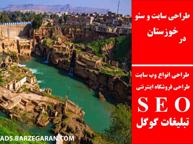 طراحی سایت و سئو در خوزستان