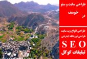 طراحی سایت و سئو در خوسف