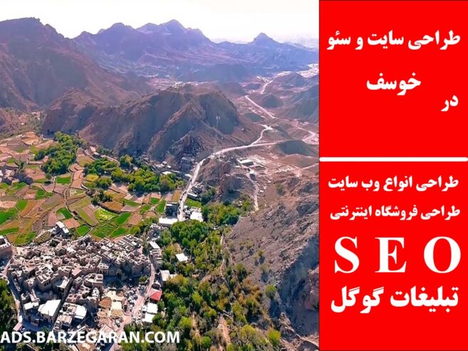 طراحی سایت و سئو در خوسف