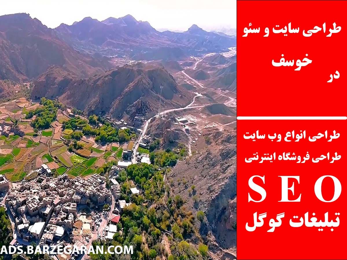 طراحی سایت و سئو در خوسف