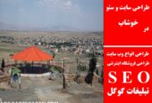 طراحی سایت و سئو در خوشاب