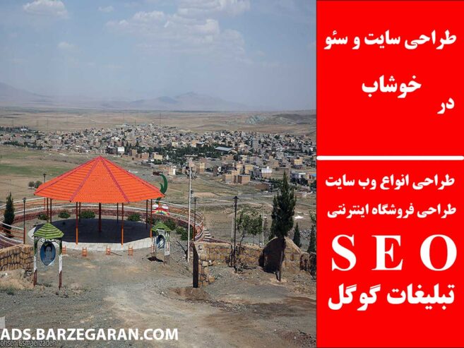 طراحی سایت و سئو در خوشاب