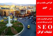 طراحی سایت و سئو در خوی