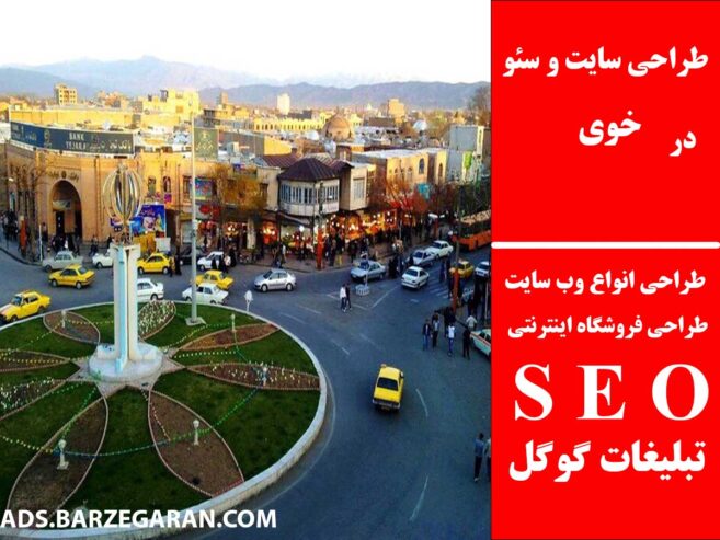 طراحی سایت و سئو در خوی