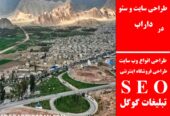 طراحی سایت و سئو در داراب