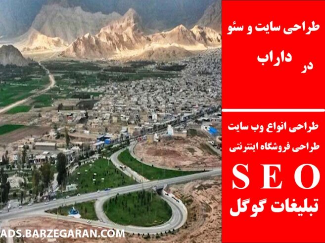 طراحی سایت و سئو در داراب