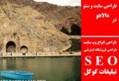 طراحی سایت و سئو در دالاهو