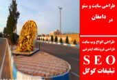 طراحی سایت و سئو در دامغان