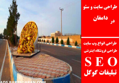 دامغان