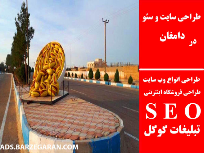 طراحی سایت و سئو در دامغان