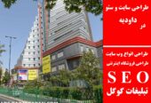طراحی سایت و سئو در داودیه