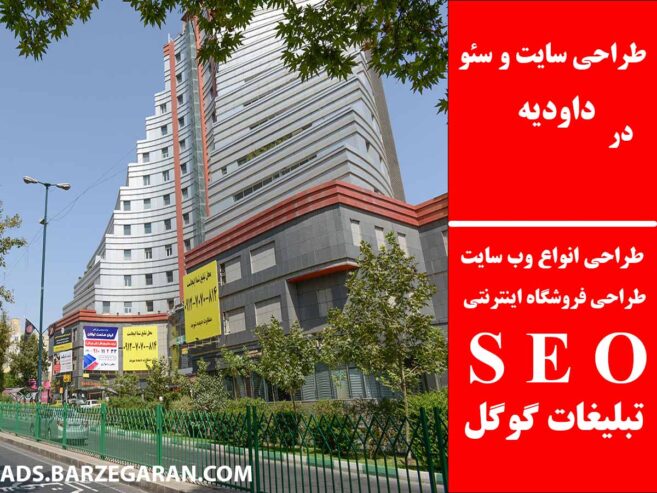 طراحی سایت و سئو در داودیه
