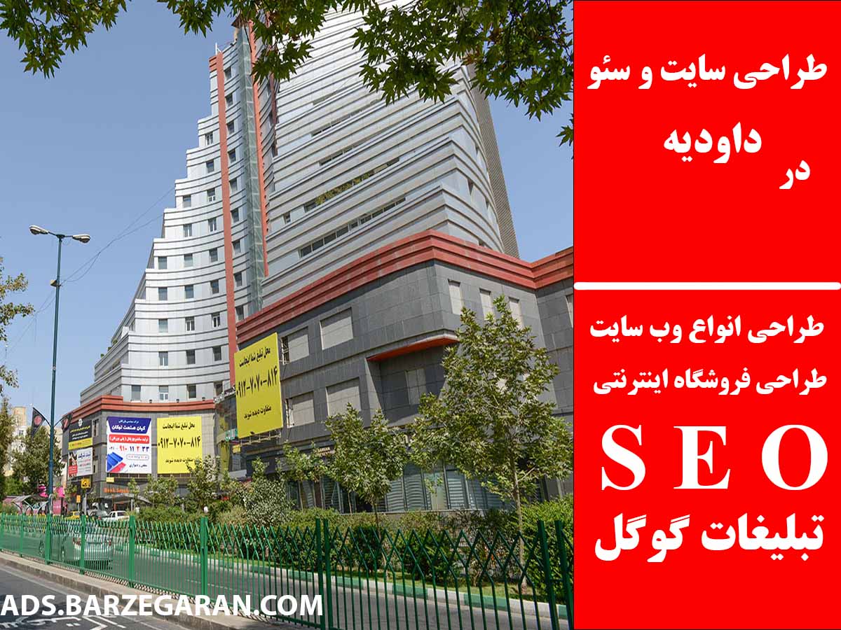 طراحی سایت و سئو در داودیه