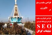 طراحی سایت و سئو در داورزن