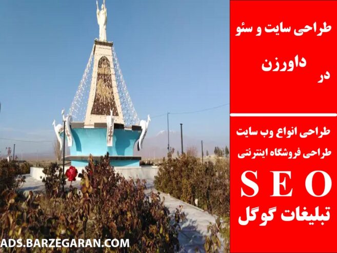 طراحی سایت و سئو در داورزن