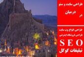 طراحی سایت و سئو در درمیان