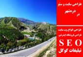 طراحی سایت و سئو در دره‌شهر