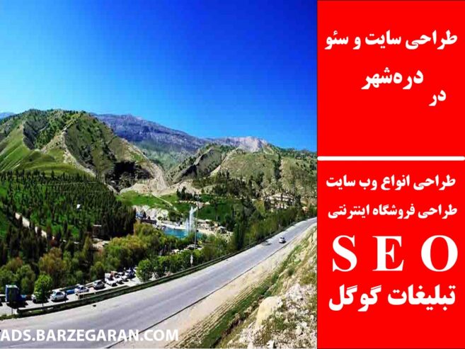 طراحی سایت و سئو در دره‌شهر