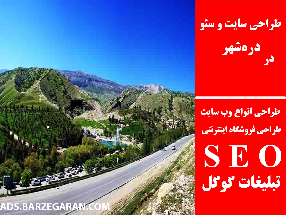 طراحی سایت و سئو در دره‌شهر