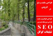 طراحی سایت و سئو در دروس