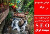 طراحی سایت و سئو در درکه