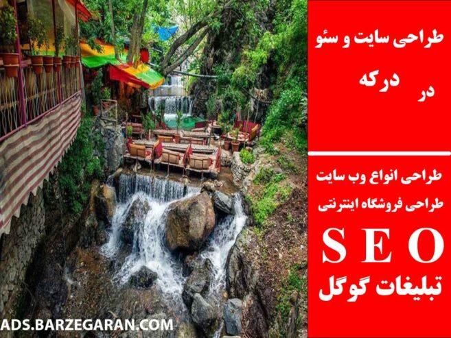 طراحی سایت و سئو در درکه