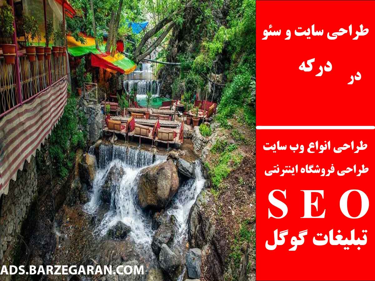 طراحی سایت و سئو در درکه