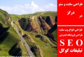 طراحی سایت و سئو در درگز