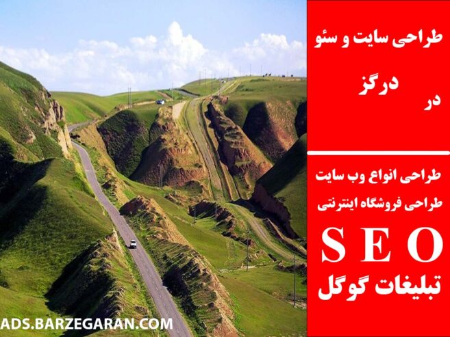 طراحی سایت و سئو در درگز