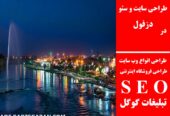 طراحی سایت و سئو در دزفول