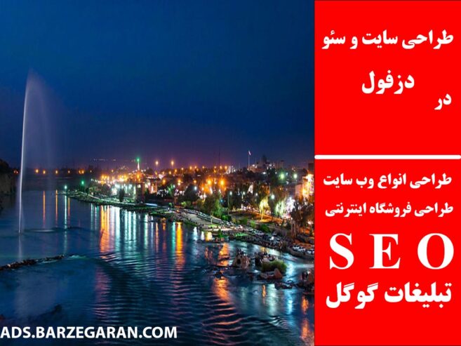 طراحی سایت و سئو در دزفول