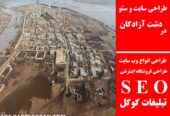 طراحی سایت و سئو در دشت آزادگان