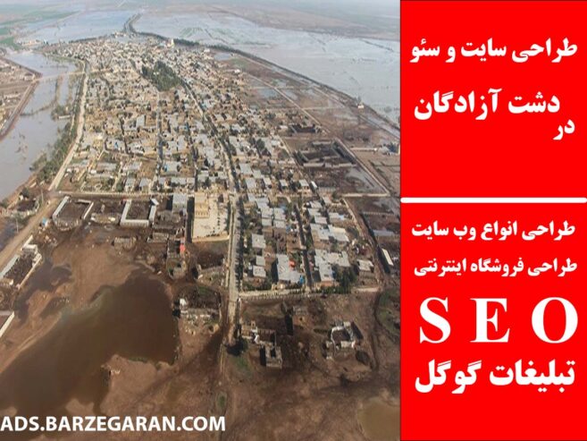 طراحی سایت و سئو در دشت آزادگان