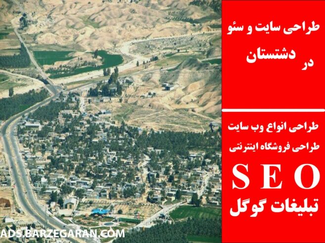 طراحی سایت و سئو در دشتستان