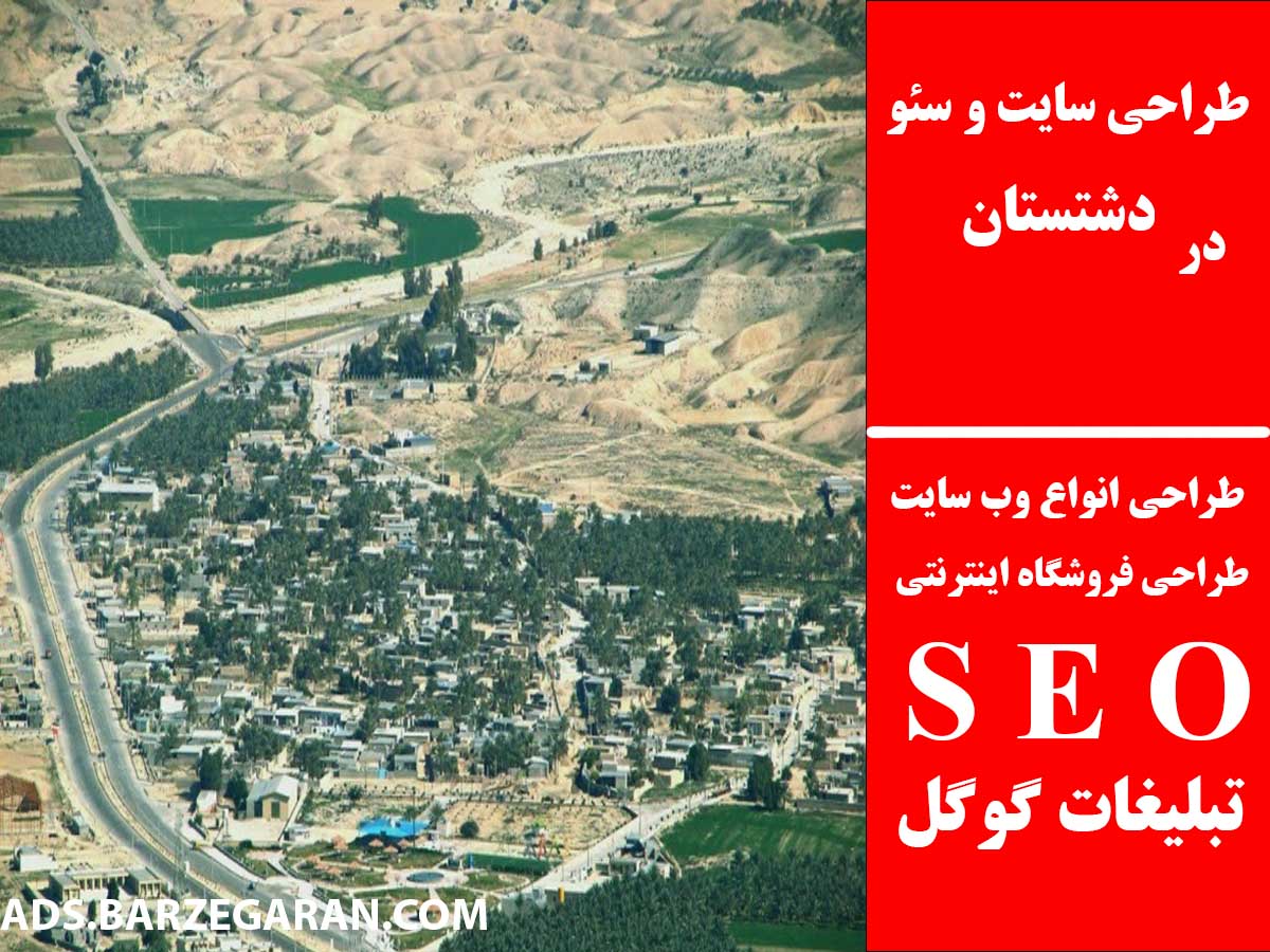 طراحی سایت و سئو در دشتستان