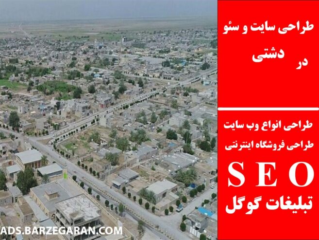 طراحی سایت و سئو در دشتی