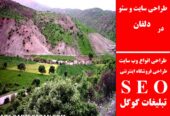 طراحی سایت و سئو در دلفان