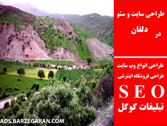 طراحی سایت و سئو در دلفان