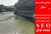 طراحی سایت و سئو در دلگان