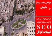 طراحی سایت و سئو در دلیجان