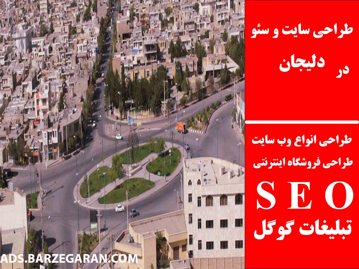 طراحی سایت و سئو در دلیجان