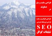 طراحی سایت و سئو در دماوند
