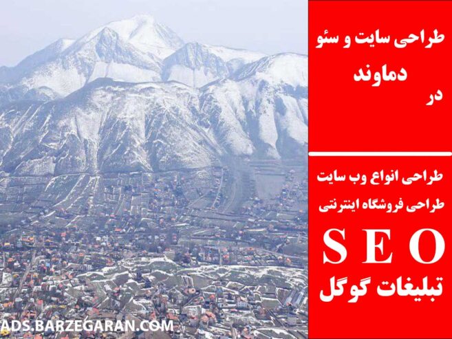طراحی سایت و سئو در دماوند