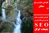 طراحی سایت و سئو در دهاقان