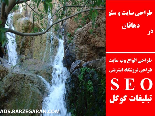 طراحی سایت و سئو در دهاقان