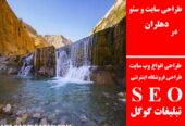 طراحی سایت و سئو در دهلران