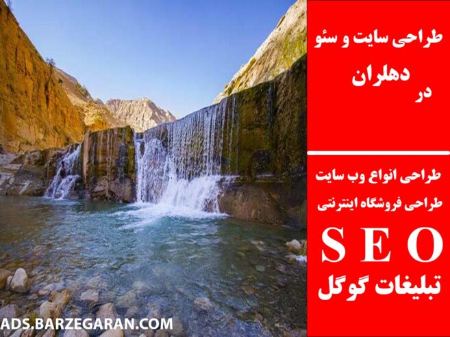 طراحی سایت و سئو در دهلران