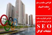 طراحی سایت و سئو در دهکده المپیک