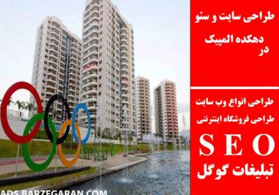 دهکده-المپیک-1